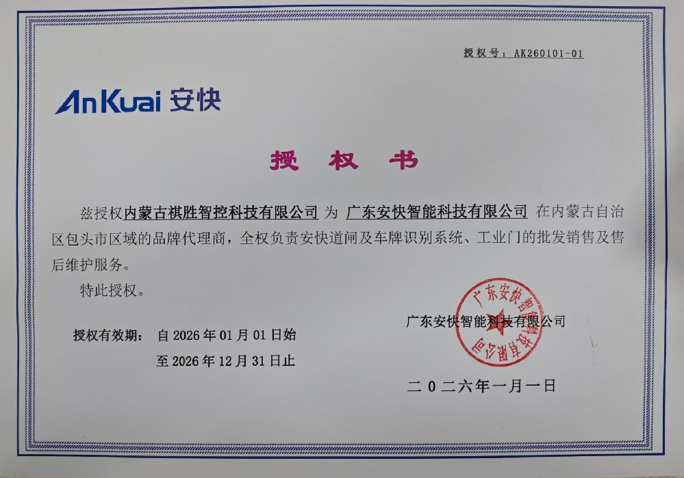 广东安快智能科技有限公司正式授权内蒙古祺胜智控科技有限公司，为安快品牌在内蒙古自治区包头市的独家品牌代理商!